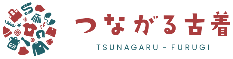 つながる古着