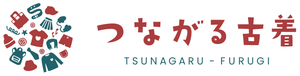 つながる古着